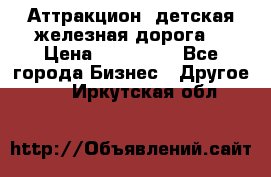 Аттракцион, детская железная дорога  › Цена ­ 212 900 - Все города Бизнес » Другое   . Иркутская обл.